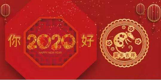 內(nèi)蒙古煜煒商貿(mào)有限責(zé)任公司祝愿大家2020新春吉祥，萬(wàn)事如意！