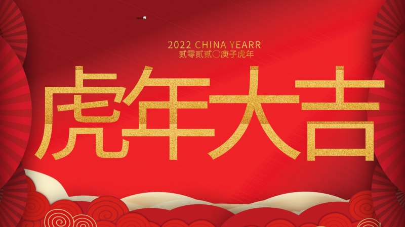 內(nèi)蒙古煜煒新材料技術(shù)有限公司祝大家虎年大吉，新年快樂！